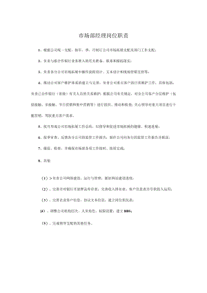 市场部经理岗位职责.docx