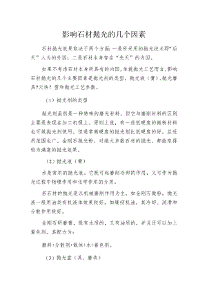 影响石材抛光的几个因素.docx