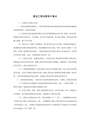 建设工程决算审计重点.docx