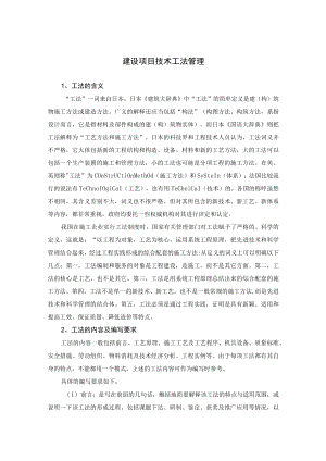建设项目技术工法管理.docx