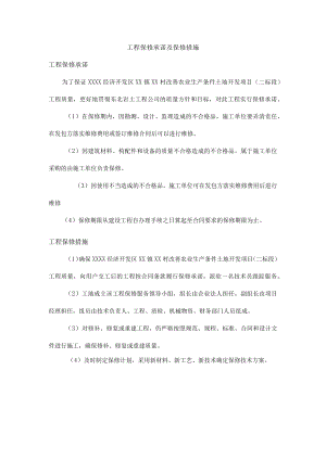 工程保修承诺及保修措施.docx