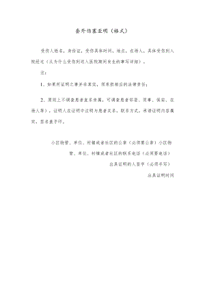 意外伤害证明(格式）.docx