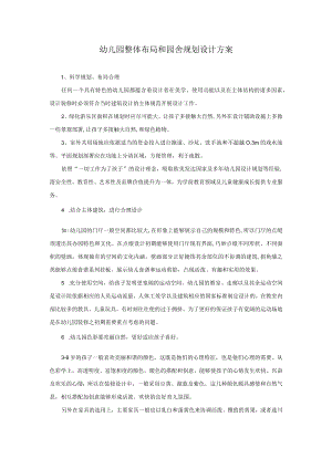 幼儿园整体布局和园舍规划设计方案模板.docx