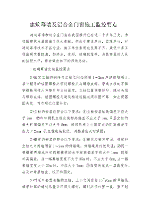 建筑幕墙及铝合金门窗施工监控要点.docx