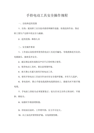 手持电动工具安全操作规程.docx
