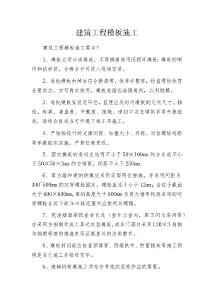 建筑工程模板施工.docx