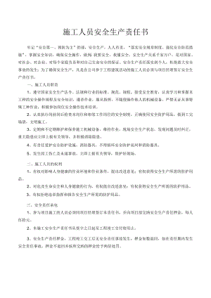 施工人员安全生产责任书.docx