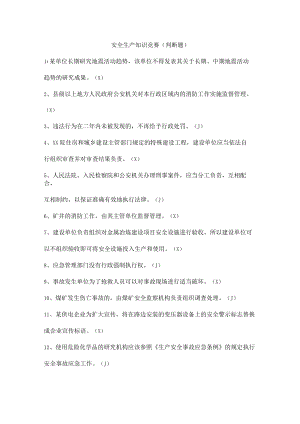 安全生产知识竞赛（判断题）.docx