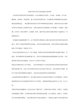 有限空间作业存在的问题及注意事项.docx