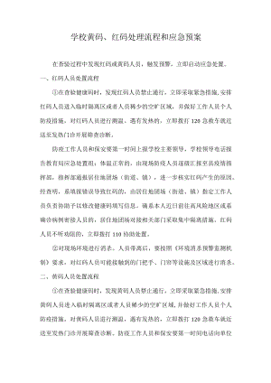 学校黄码、红码处理流程和应急预案.docx