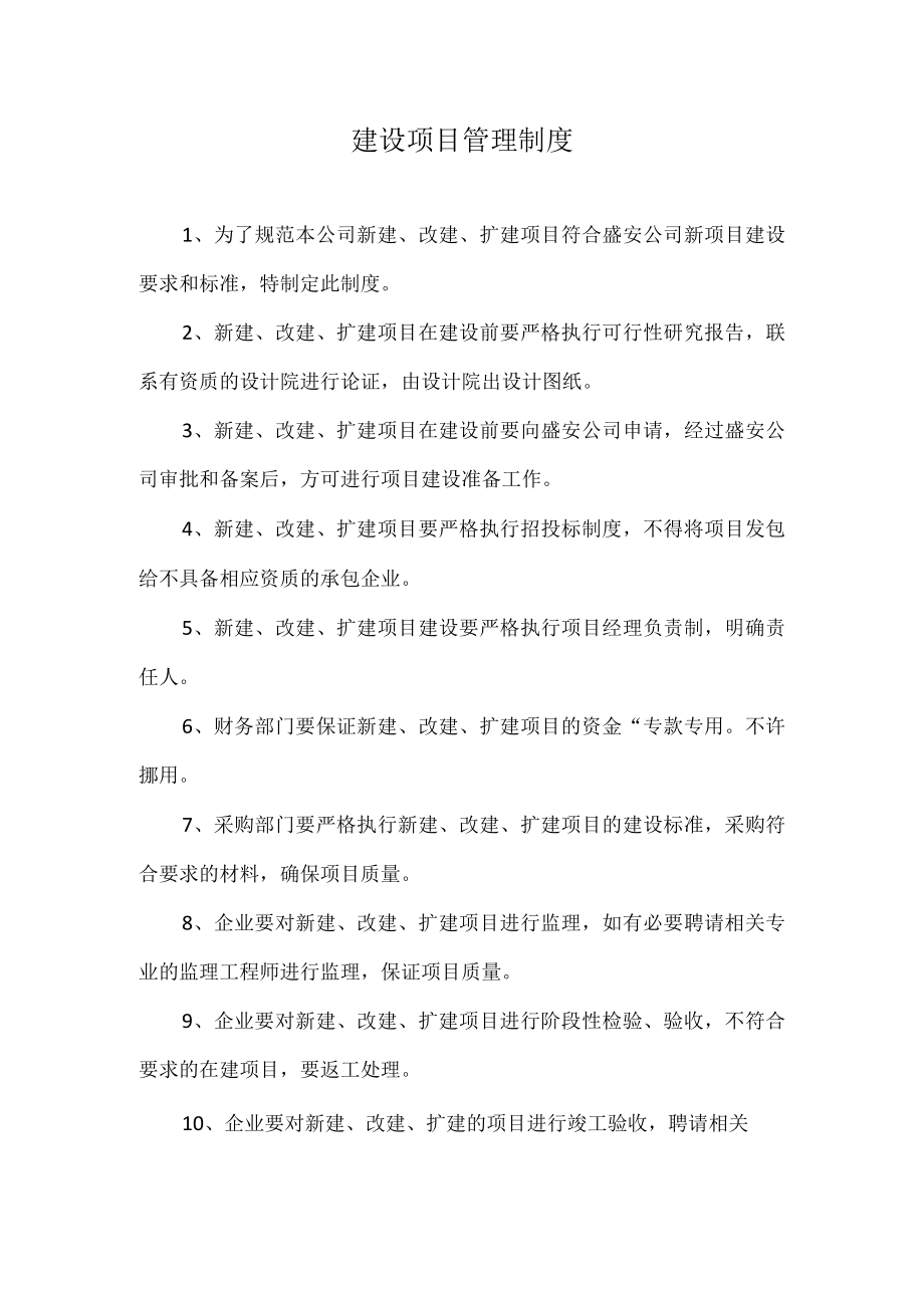建设项目管理制度.docx_第1页