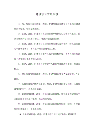 建设项目管理制度.docx