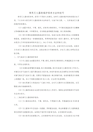常用灭火器的维护保养方法和技巧.docx