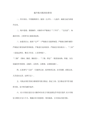 提升机司机岗位职责.docx