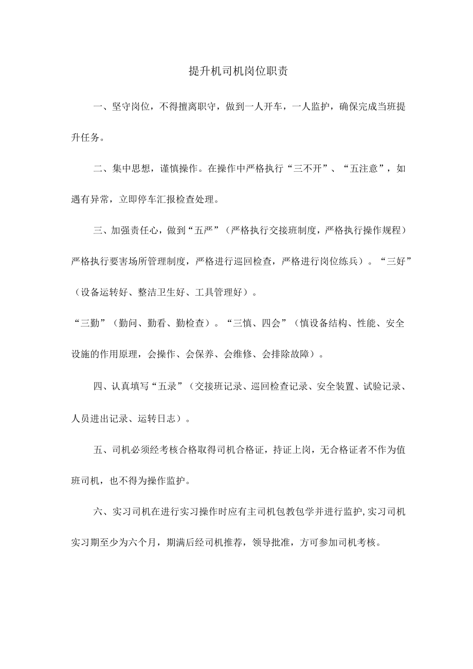 提升机司机岗位职责.docx_第1页