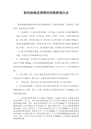 新冠病毒疫情期间消毒管理办法.docx