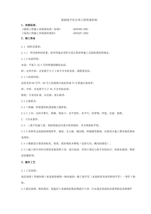 屋面找平层分项工程质量管理技术交底模板.docx