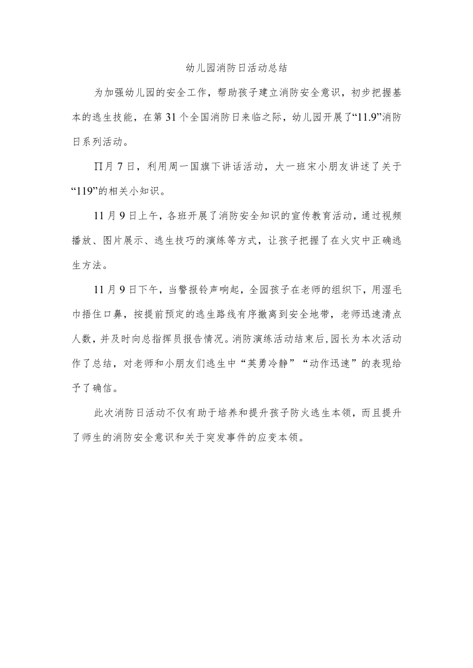 幼儿园消防日活动总结.docx_第1页