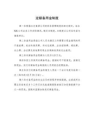定额备用金制度.docx