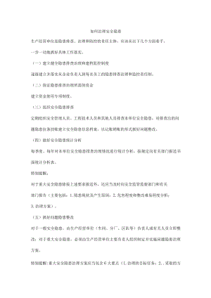 如何治理安全隐患.docx