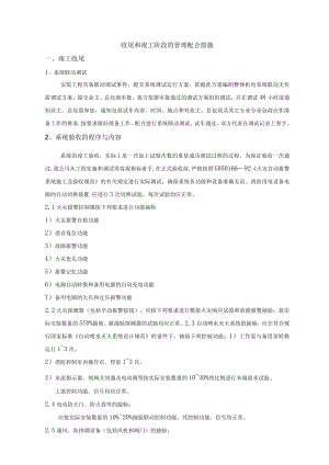 收尾和竣工阶段的管理配合措施.docx