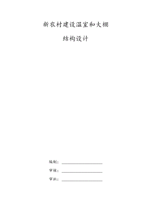 新农村建设温室和大棚结构设计.docx
