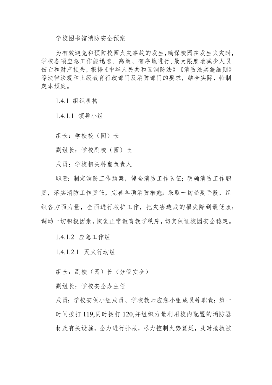学校图书馆消防安全预案.docx_第1页