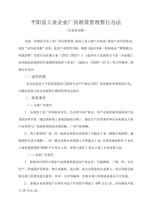 平阳县工业企业厂房租赁管理暂行办法(征求意见稿）.docx