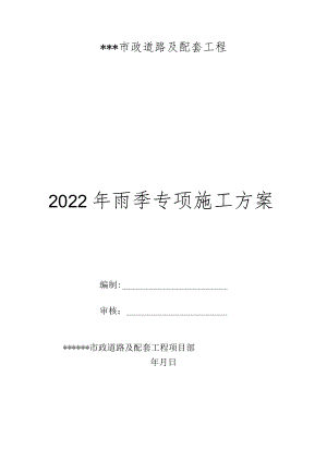 市政道路雨季专项施工方案模板.docx