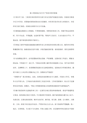 施工现场保证安全生产的技术组织措施.docx