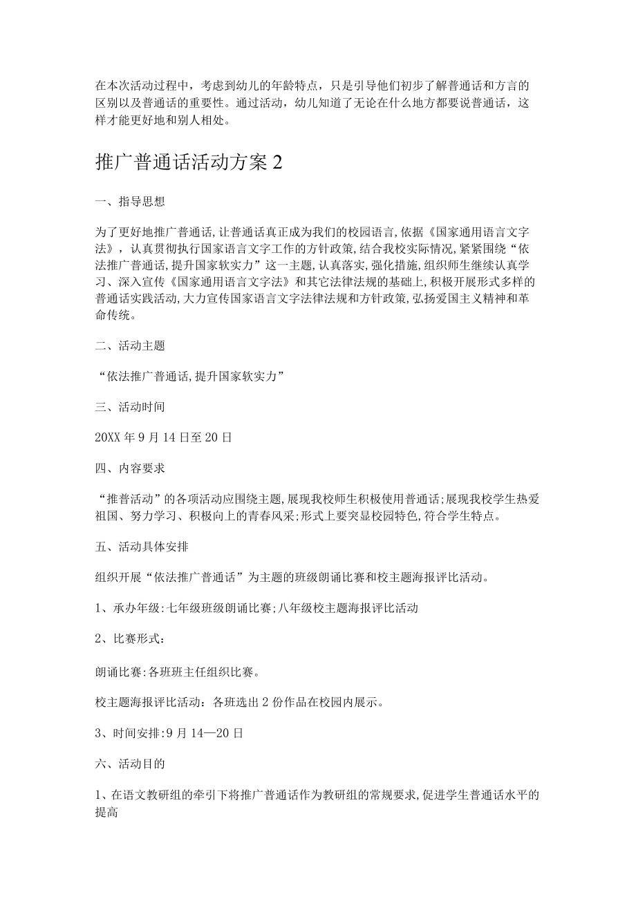 推广普通话活动实施方案.docx_第2页