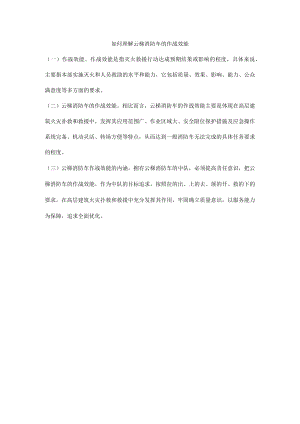 如何理解云梯消防车的作战效能.docx