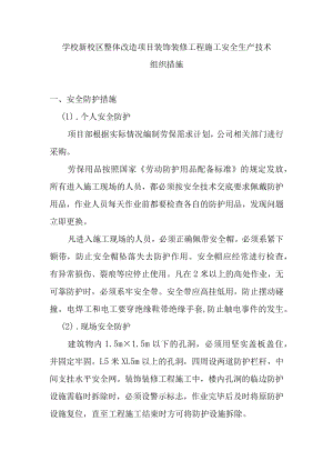 学校新校区整体改造项目装饰装修工程施工安全生产技术组织措施.docx