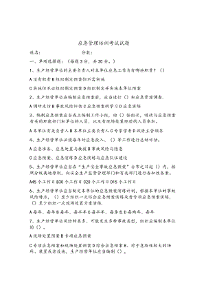 应急管理考试试题.docx