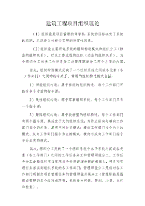 建筑工程项目组织理论.docx