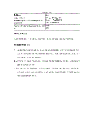 房价确认程序.docx