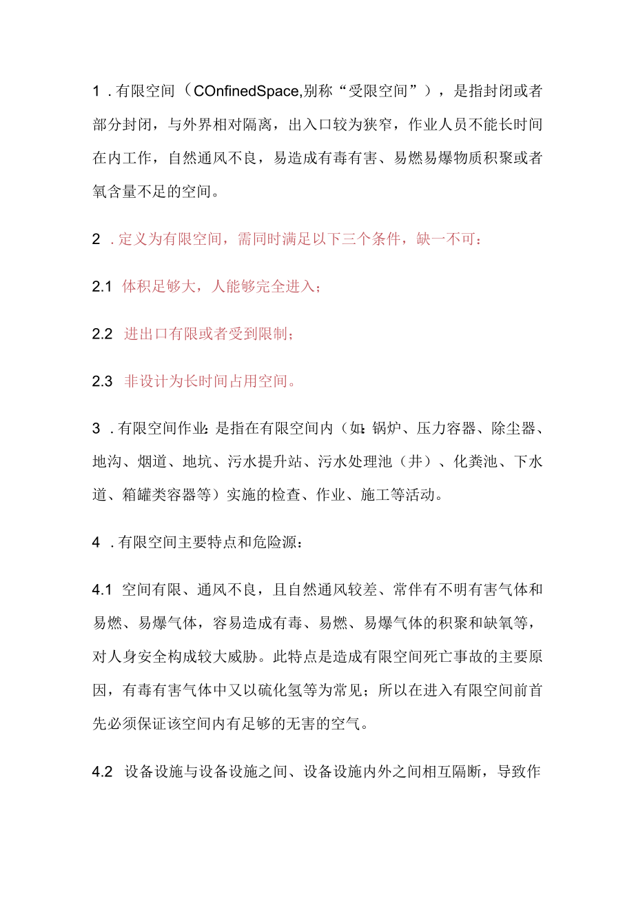 有限空间作业特点.docx_第1页