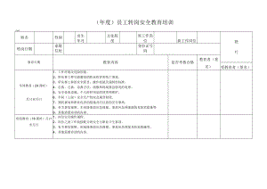 年度员工转岗安全教育培训.docx