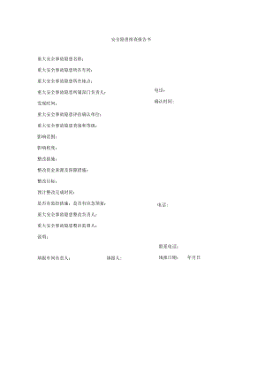 安全隐患排查报告书.docx