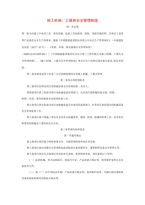 施工机械、工器具安全管理制度汇编.docx
