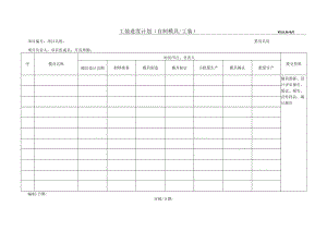 工装进度计划（自制模具工装）.docx