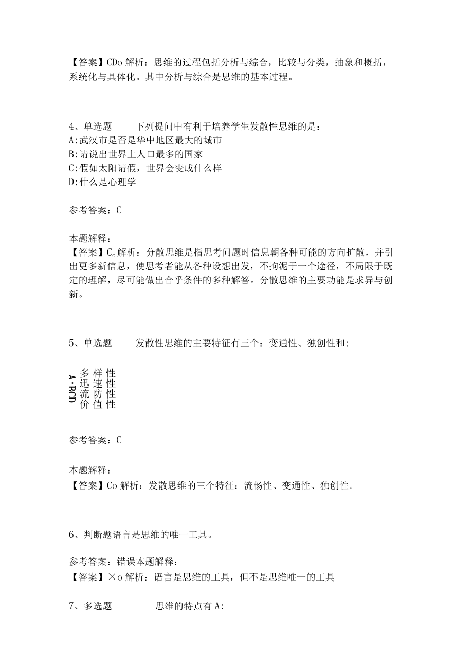 教师招聘考试题库《言语与思维》试题预测(二)5.docx_第2页