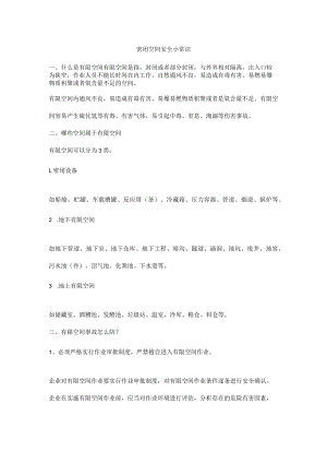 密闭空间安全小常识.docx