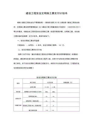 建设工程安全文明施工费支付计划书.docx