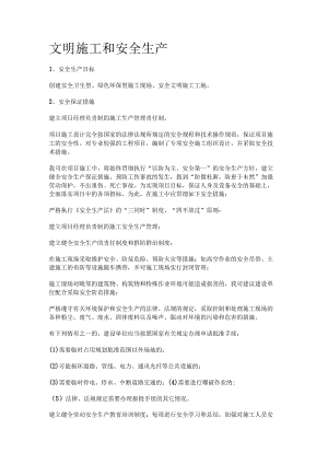 安全措施、环保措施.docx