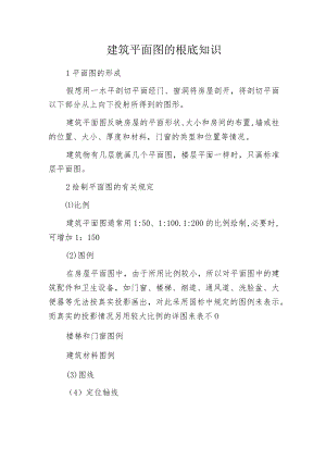 建筑平面图的根底知识.docx
