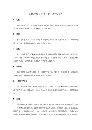 房地产开发专业术语（价格类）.docx