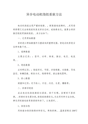 异步电动机绕组重嵌方法.docx