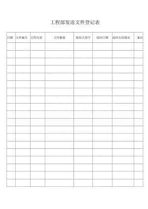 工程部发送文件登记表.docx
