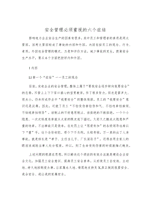 安全管理必须重视的六个症结.docx